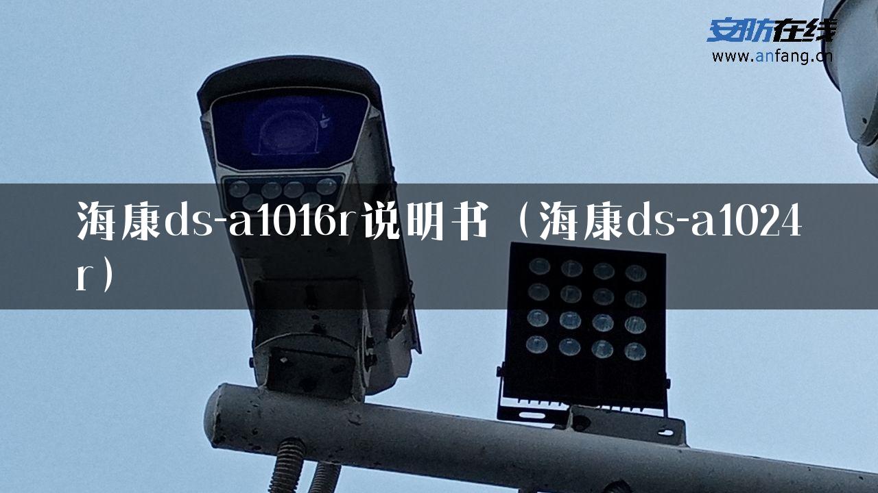 海康ds-a1016r说明书（海康ds-a1024r）