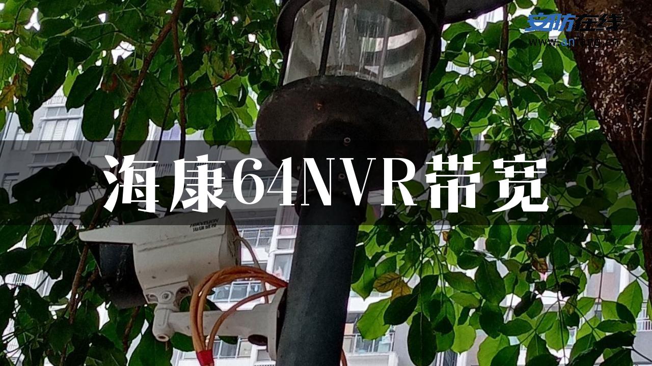 海康64NVR带宽