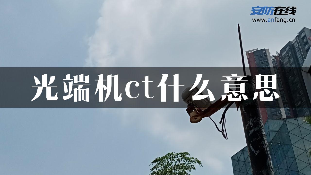 光端机ct什么意思