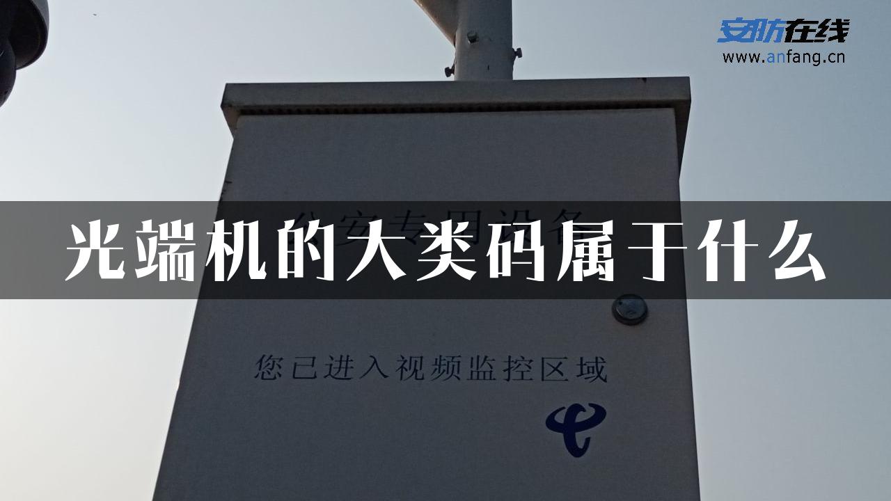 光端机的大类码属于什么