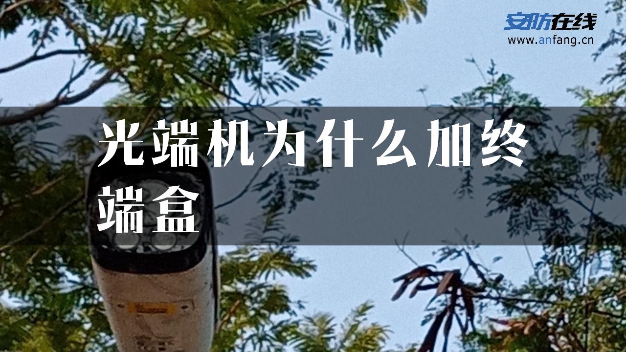 光端机为什么加终端盒