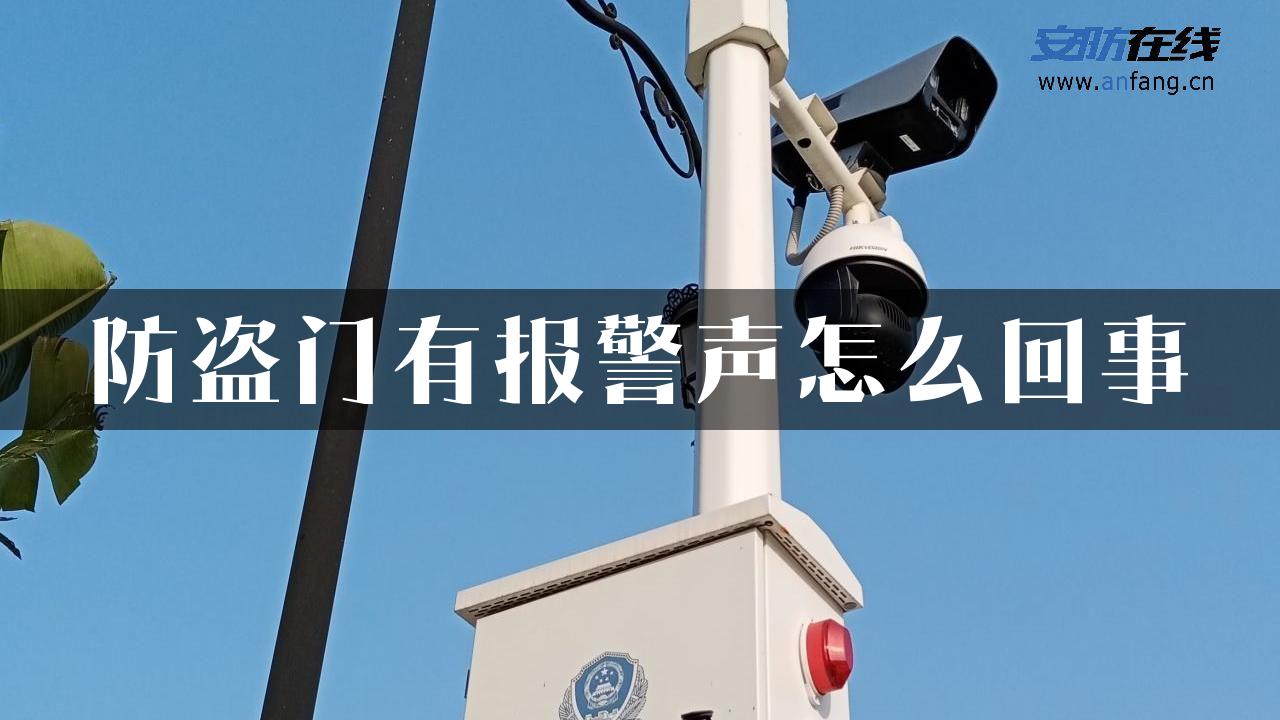 防盗门有报警声怎么回事