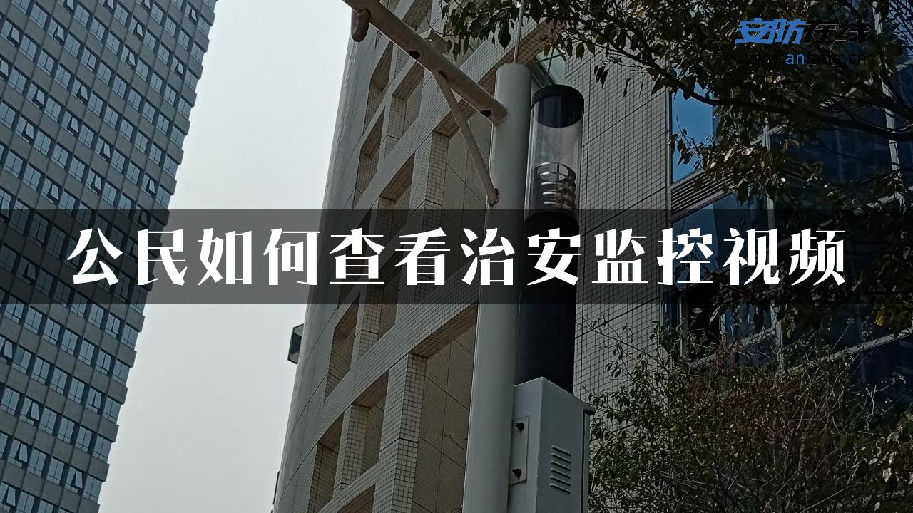 公民如何查看治安监控视频