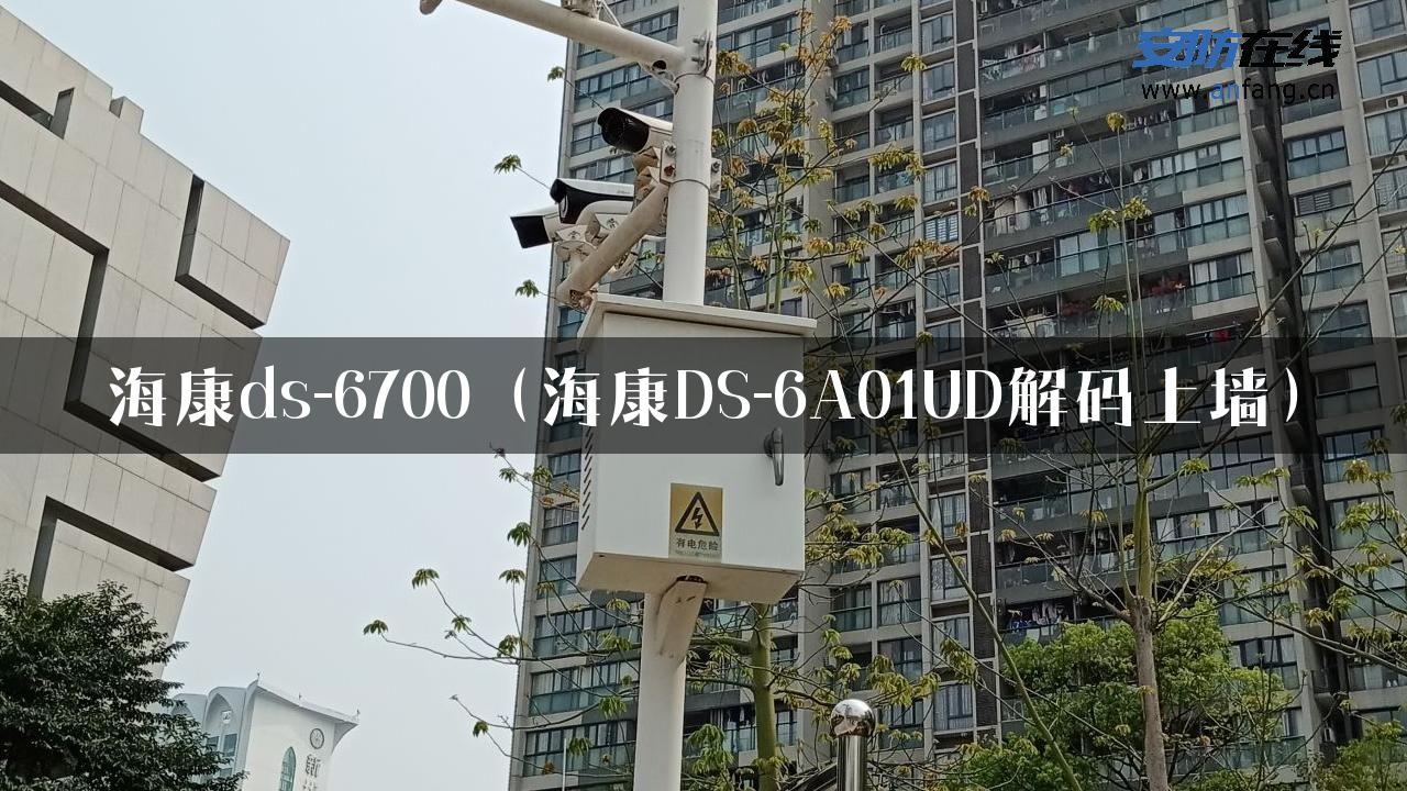 海康ds-6700（海康DS-6A01UD解码上墙）