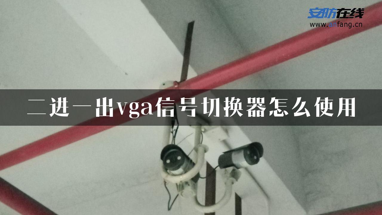 二进一出vga信号切换器怎么使用