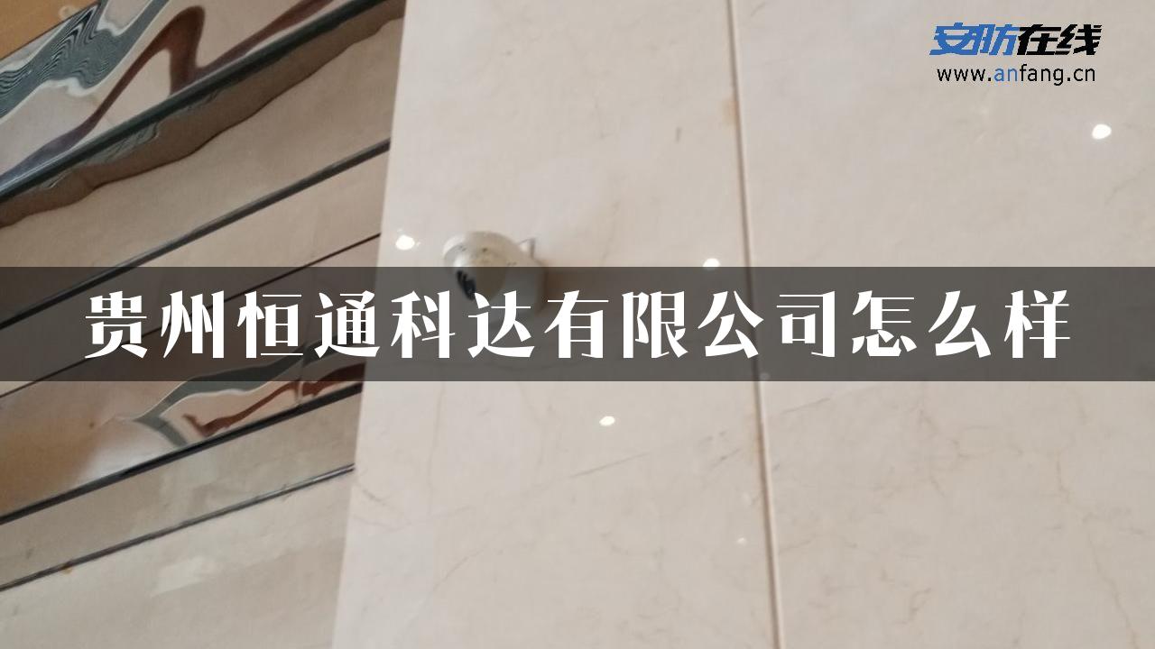 贵州恒通科达有限公司怎么样