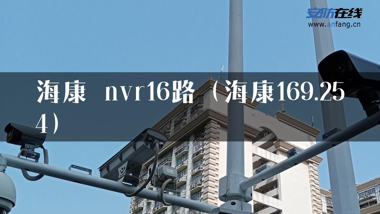 海康 nvr16路（海康169.254）