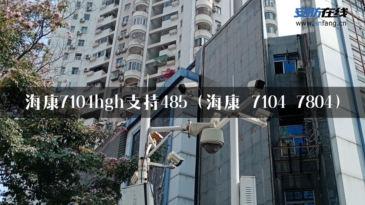 海康7104hgh支持485（海康 7104 7804）