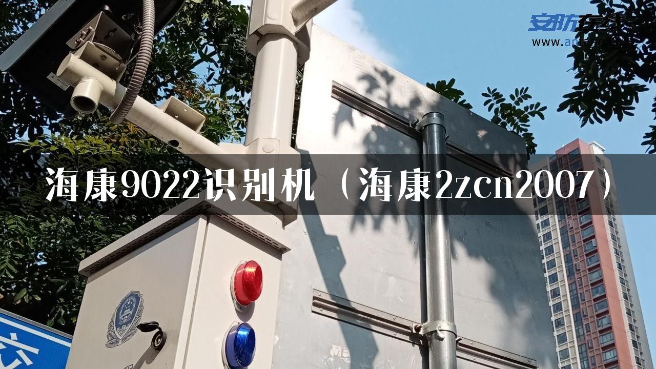 海康9022识别机（海康2zcn2007）