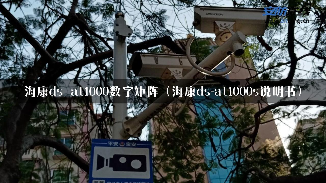 海康ds_at1000数字矩阵（海康ds-at1000s说明书）