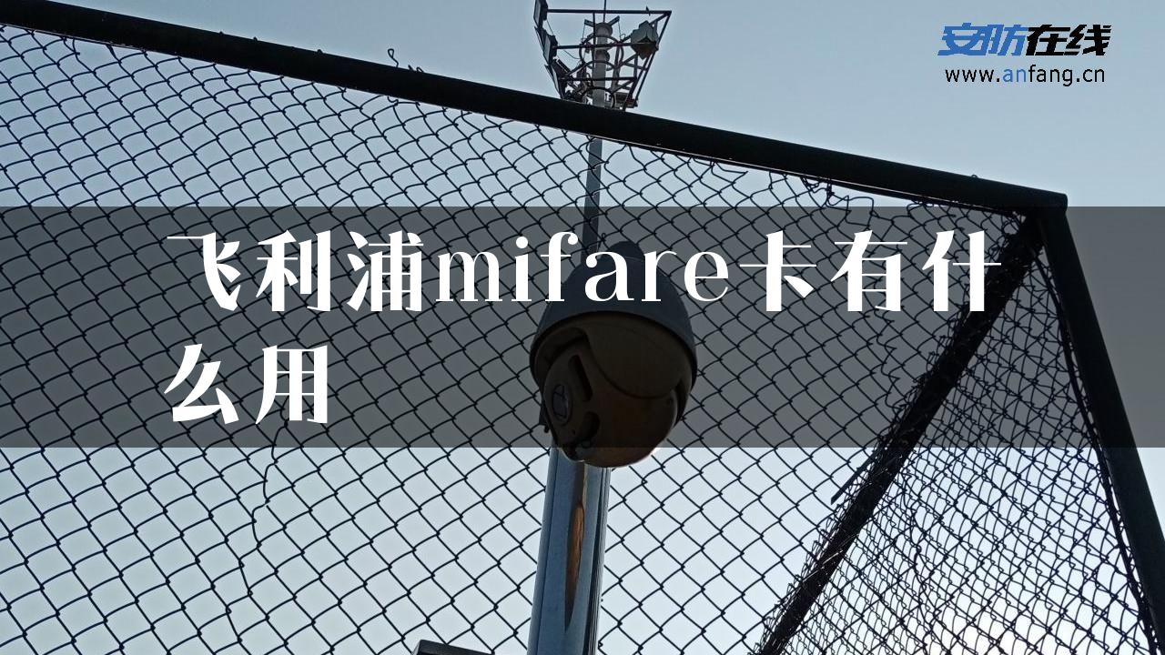 飞利浦mifare卡有什么用