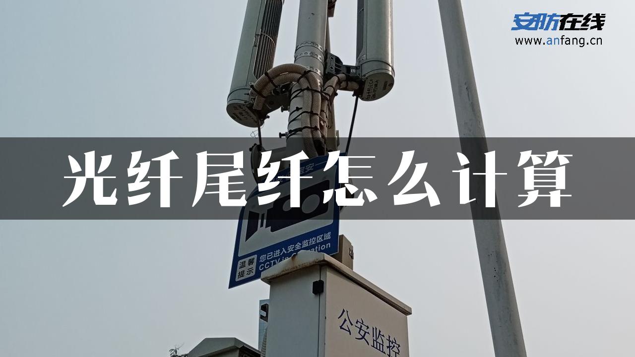 光纤尾纤怎么计算