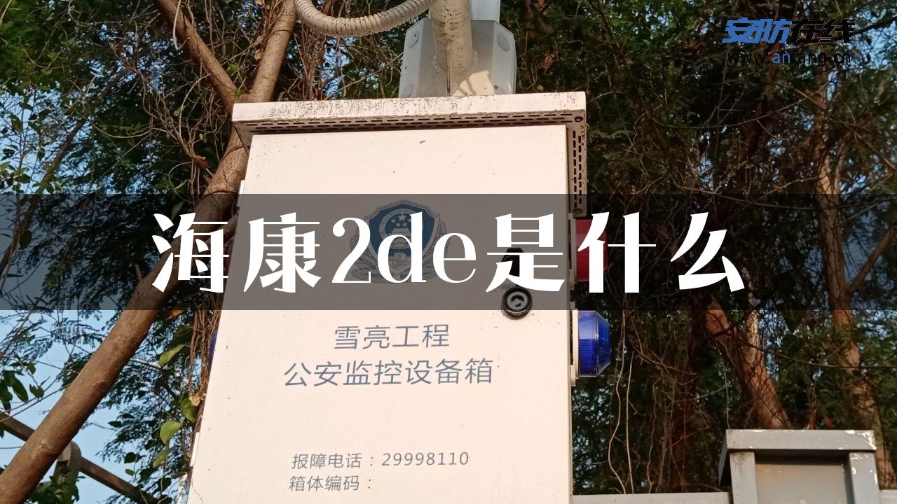 海康2de是什么