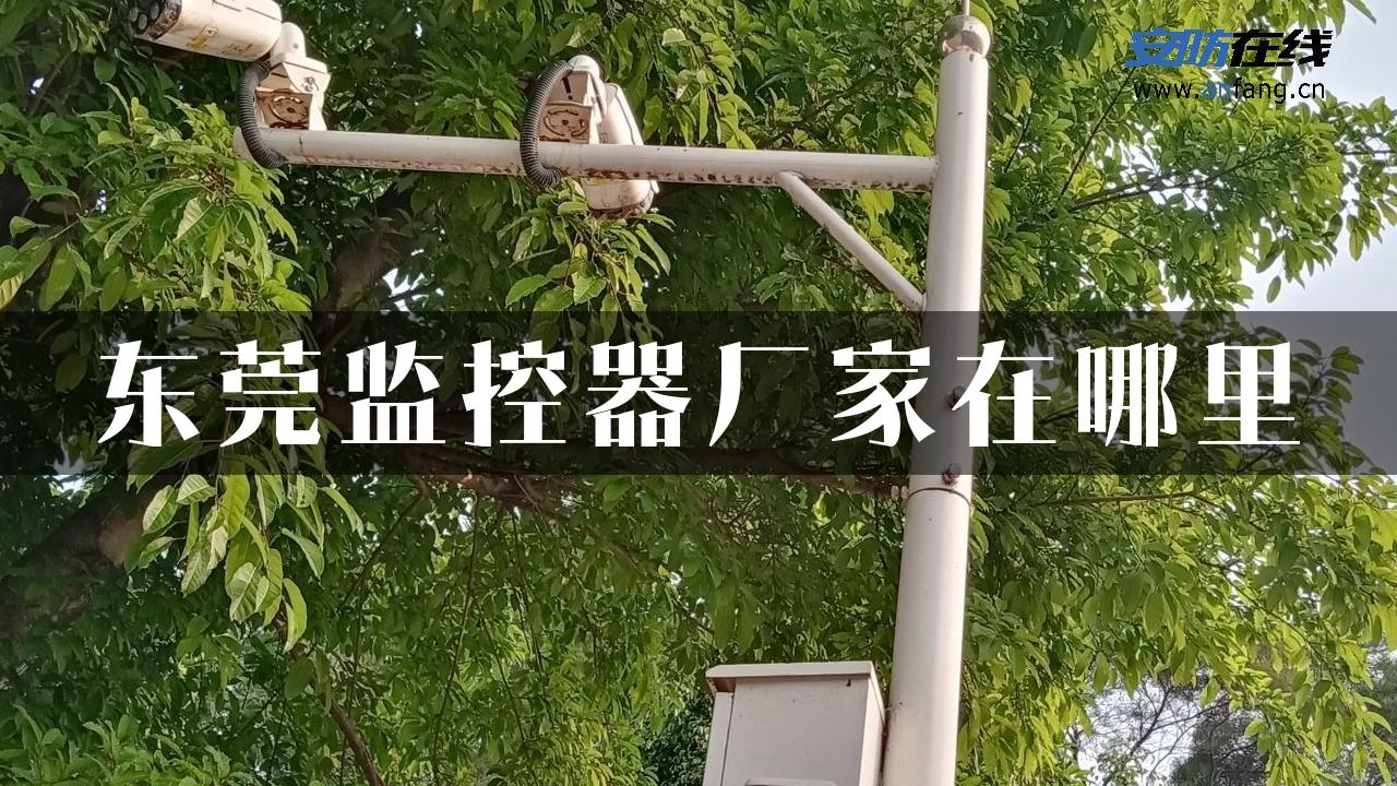 东莞监控器厂家在哪里