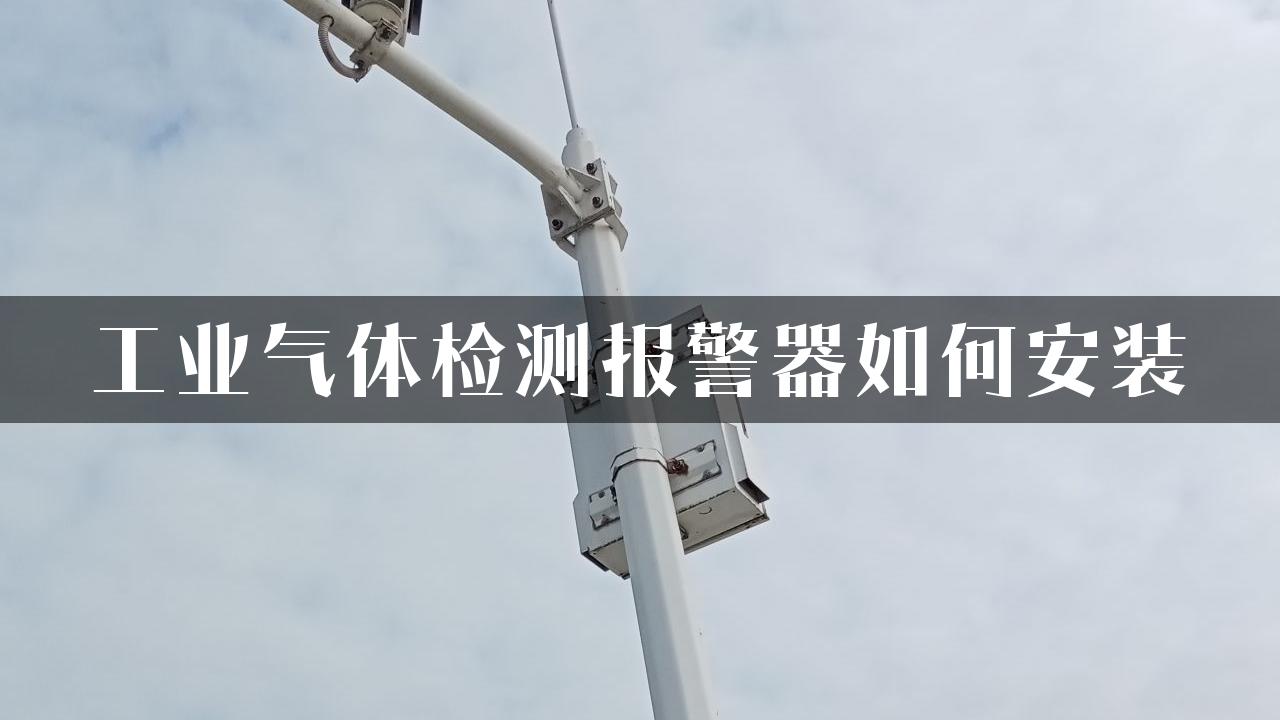 工业气体检测报警器如何安装