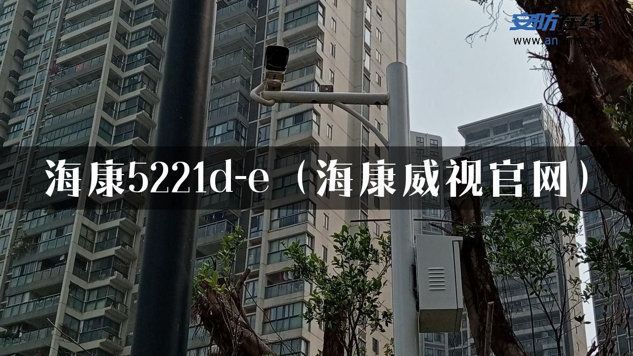 海康5221d-e（海康威视官网）