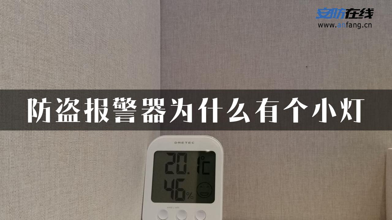 防盗报警器为什么有个小灯