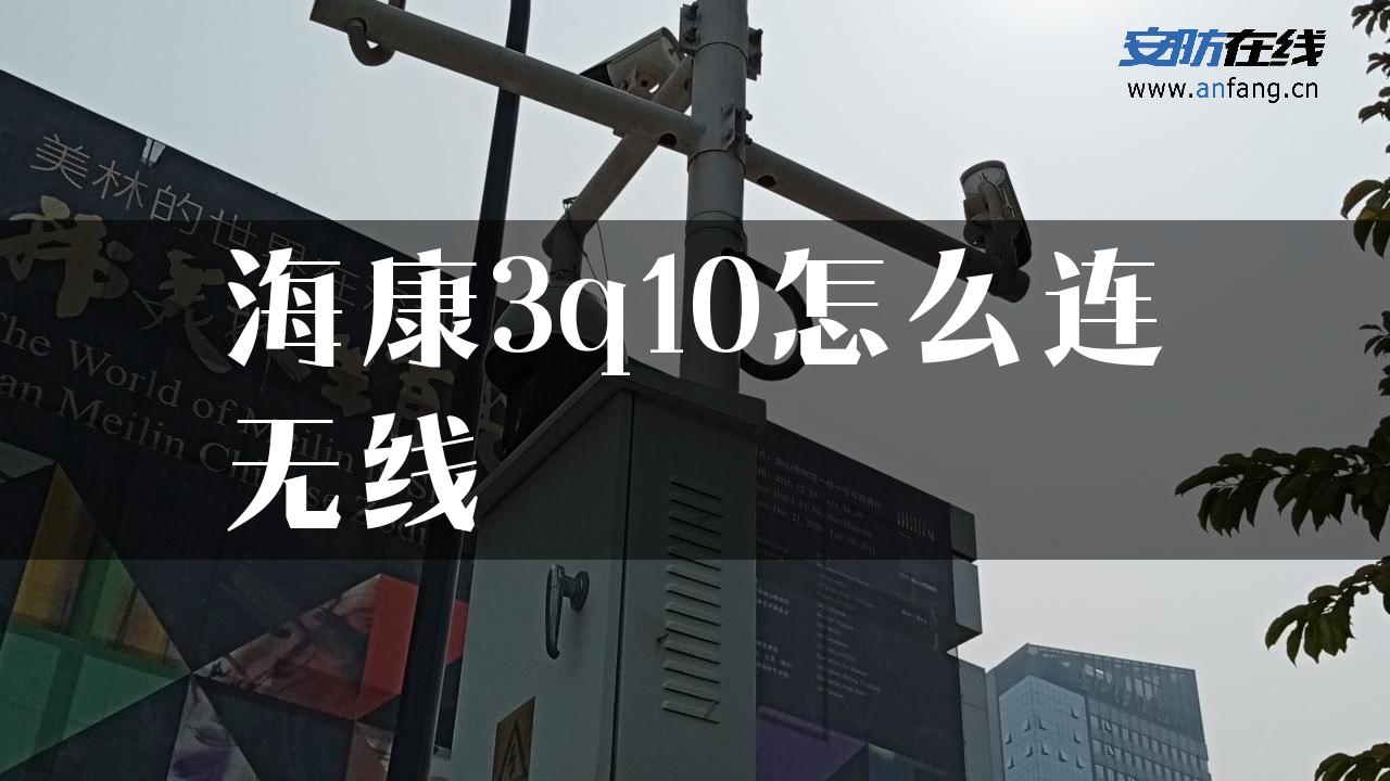 海康3q10怎么连无线