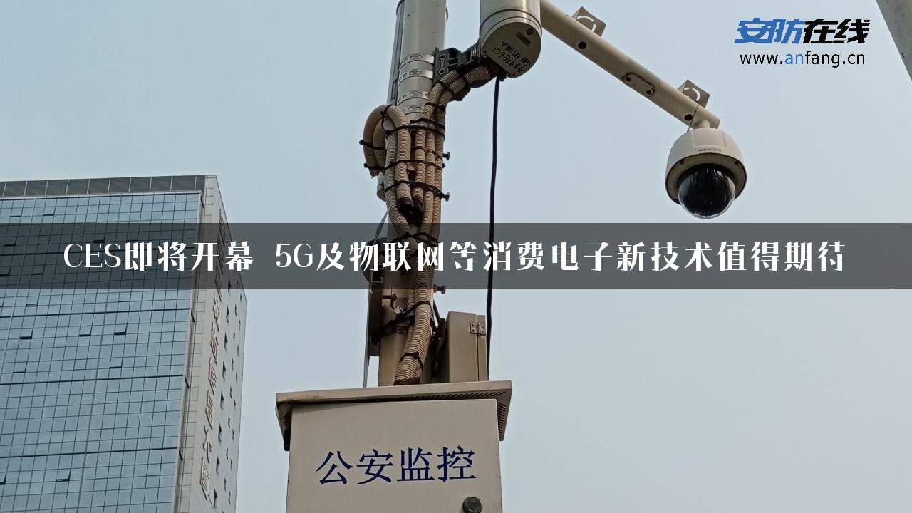 CES即将开幕 5G及物联网等消费电子新技术值得期待