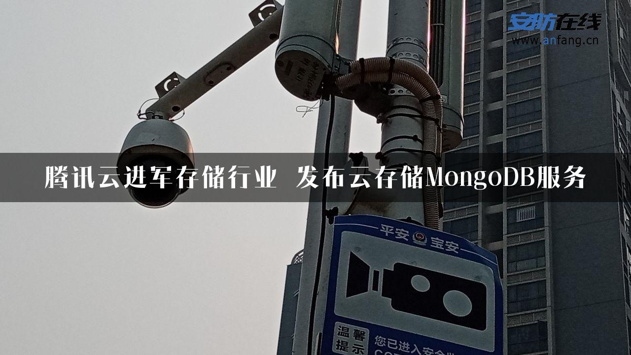 腾讯云进军存储行业 发布云存储MongoDB服务