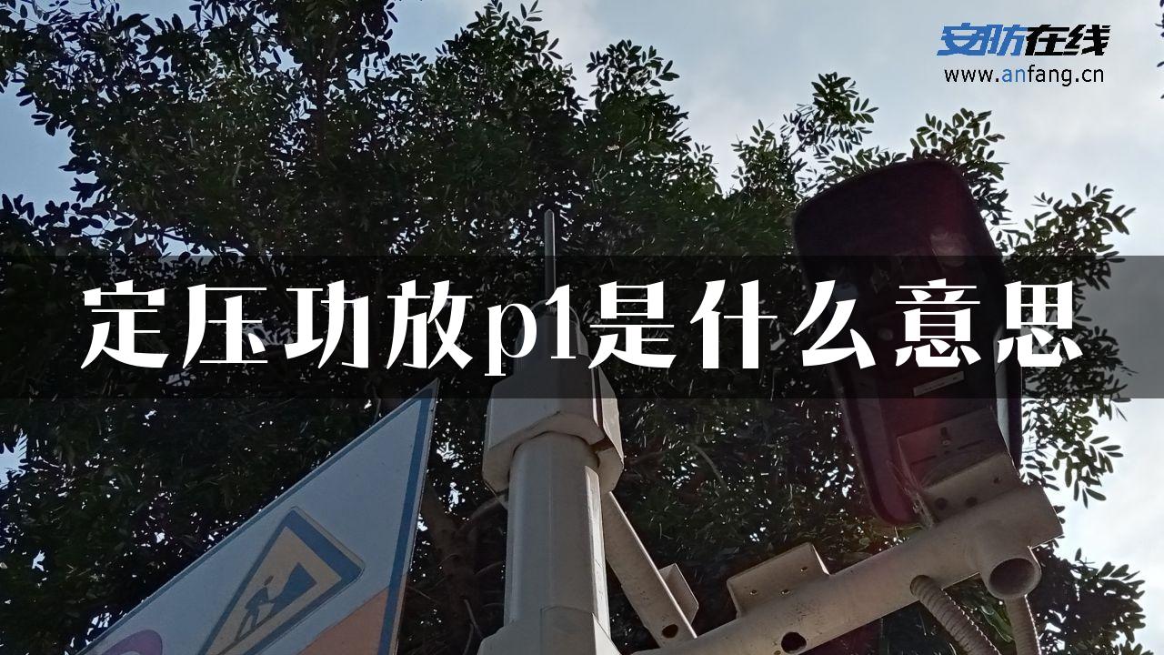 定压功放p1是什么意思