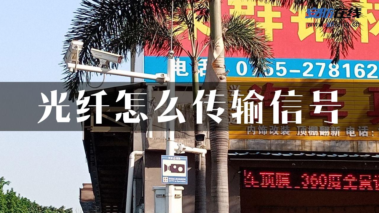 光纤怎么传输信号