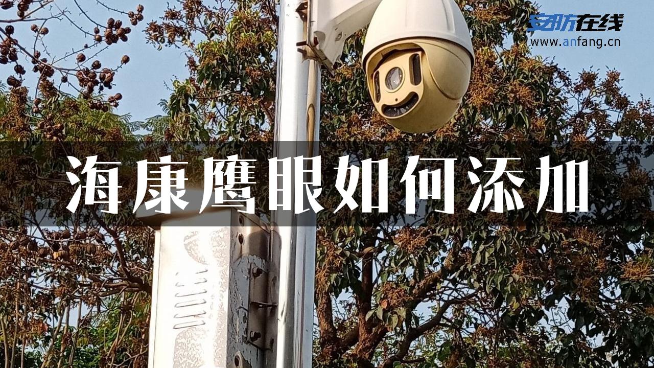 海康鹰眼如何添加