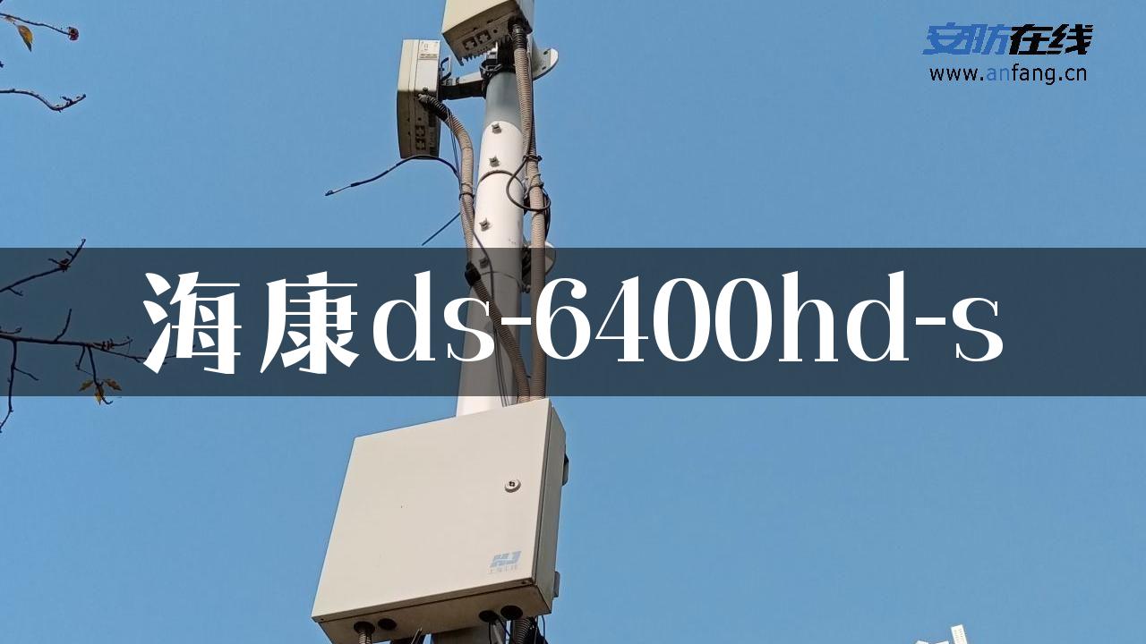 海康ds-6400hd-s