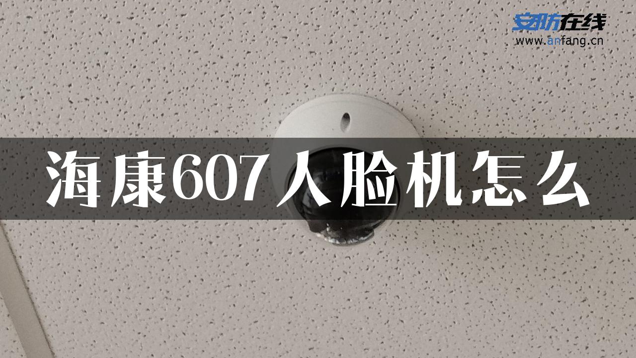 海康607人脸机怎么