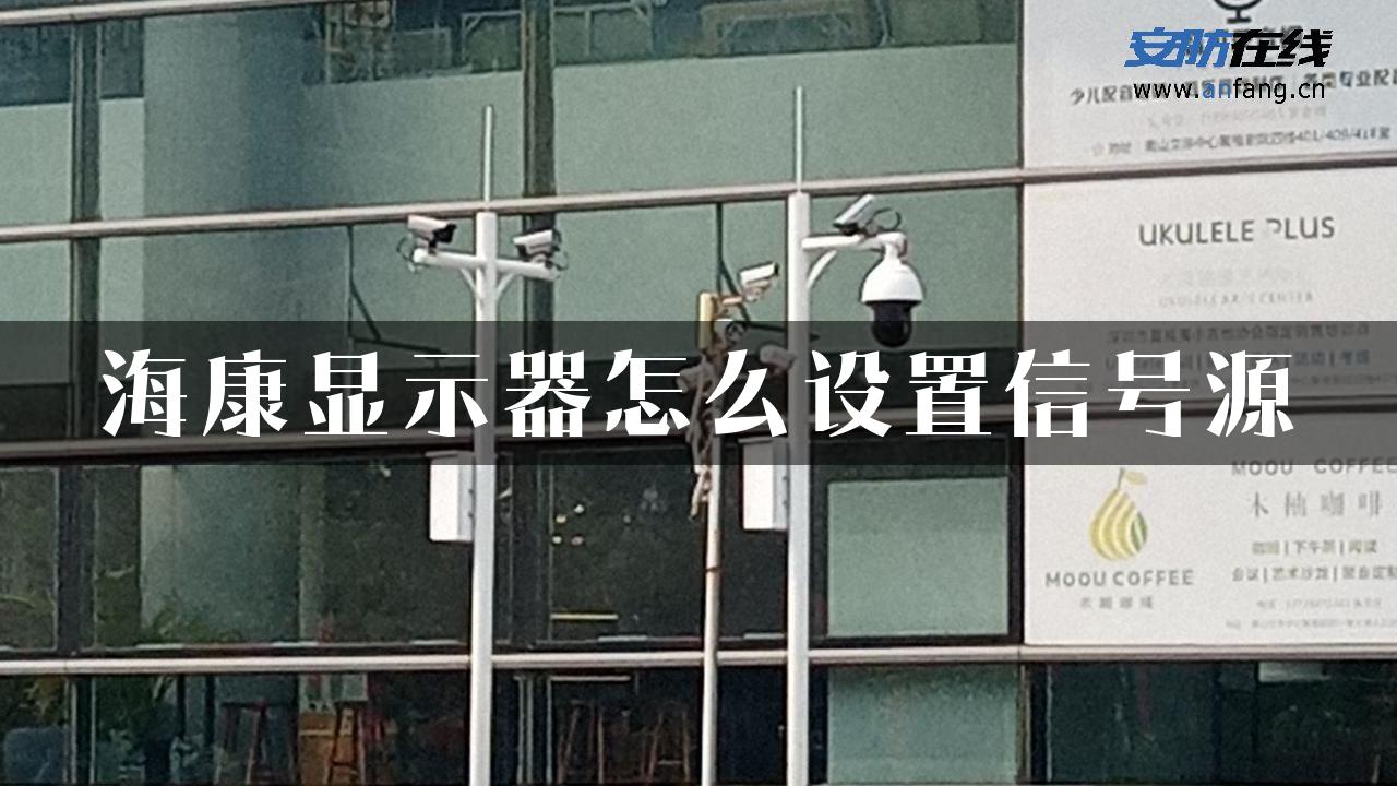 海康显示器怎么设置信号源