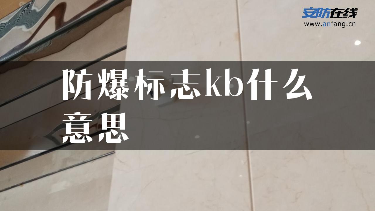 防爆标志kb什么意思