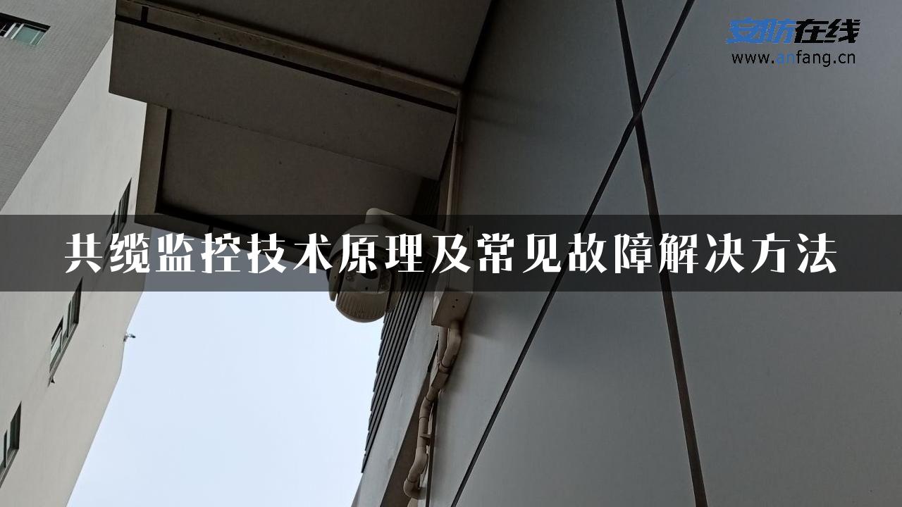 共缆监控技术原理及常见故障解决方法