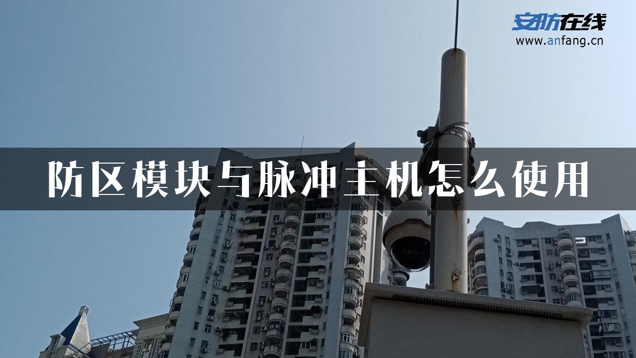 防区模块与脉冲主机怎么使用