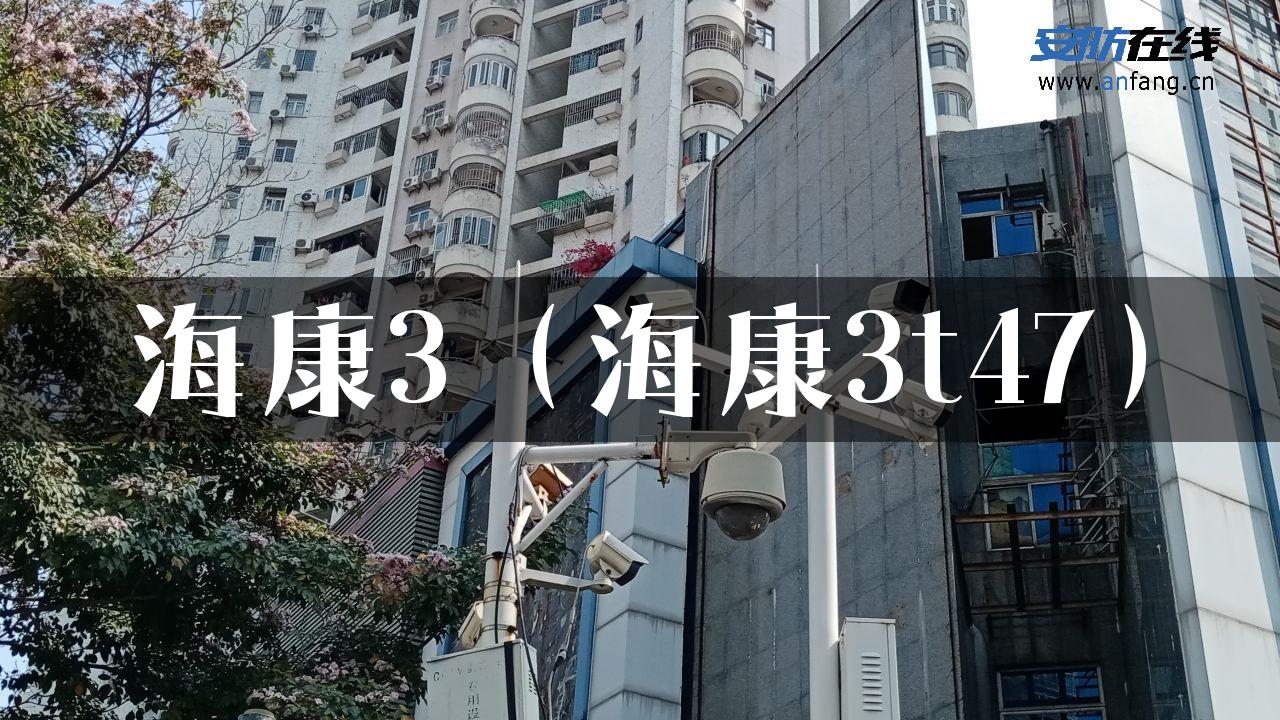 海康3（海康3t47）