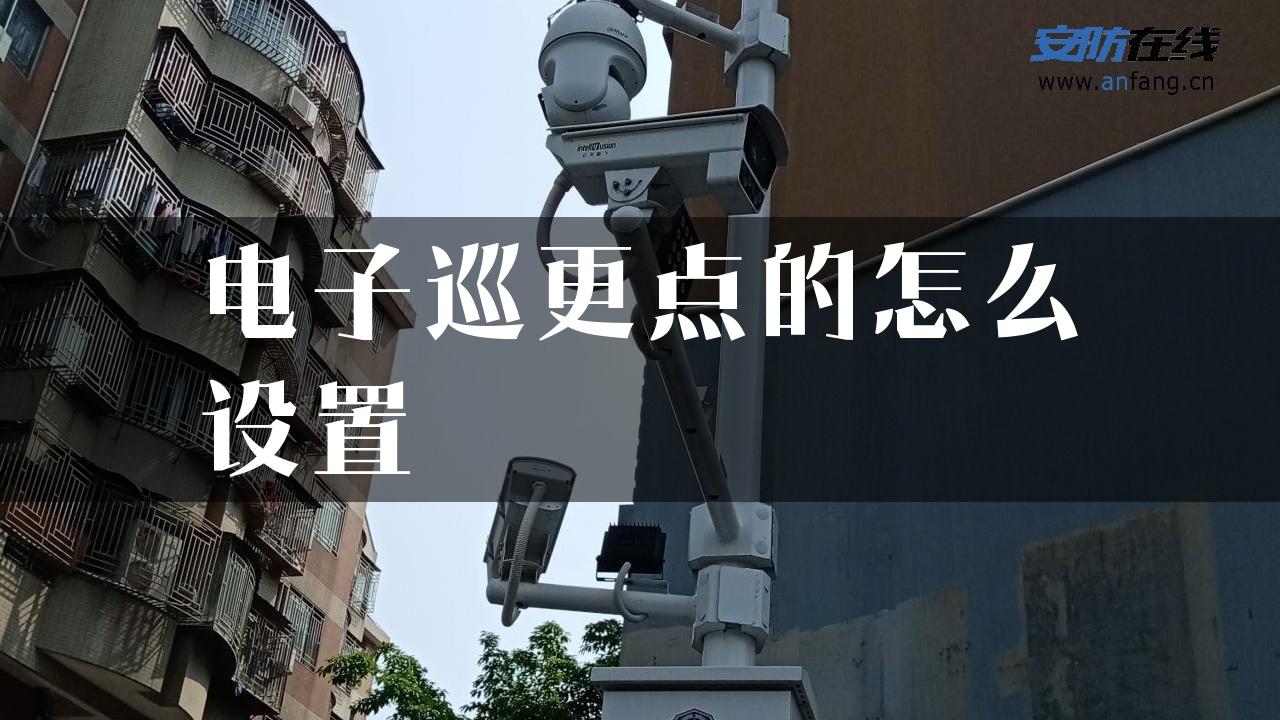 电子巡更点的怎么设置