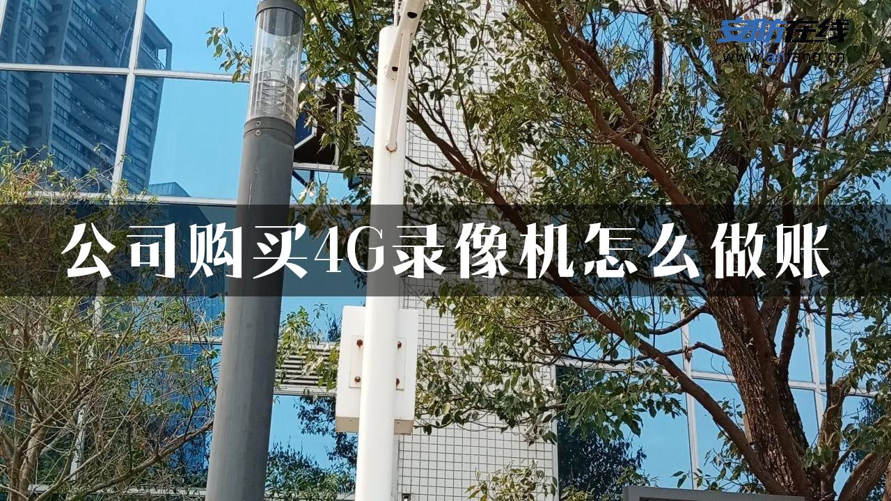 公司购买4G录像机怎么做账