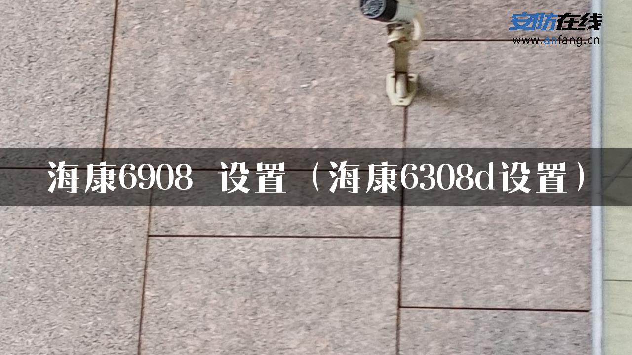 海康6908 设置（海康6308d设置）