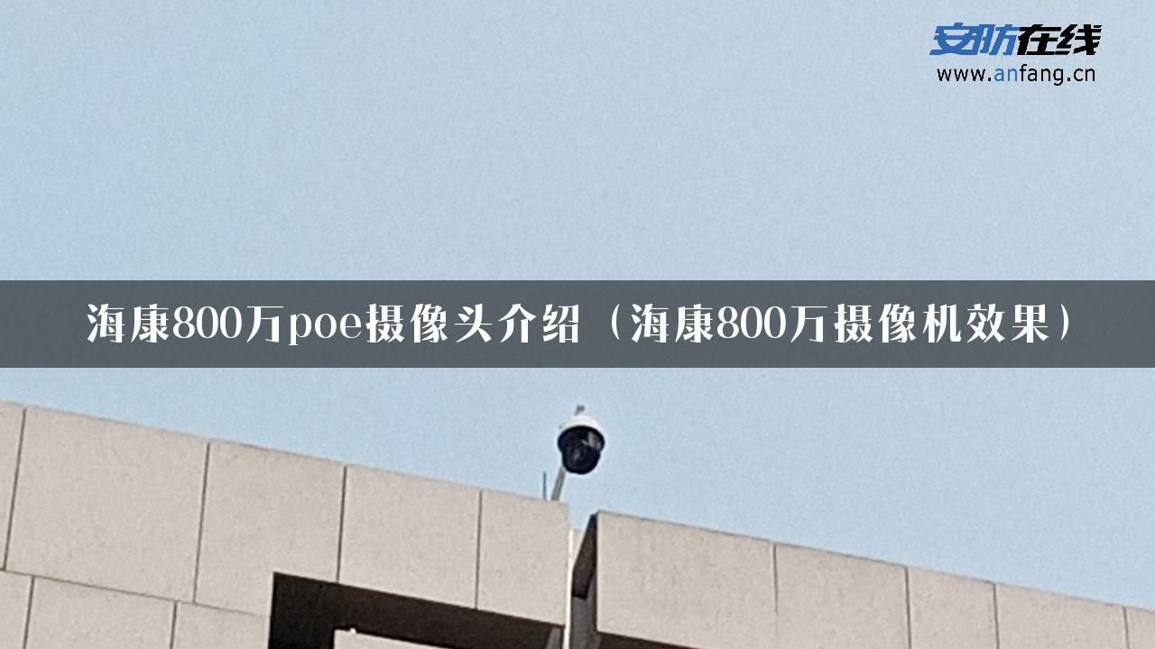 海康800万poe摄像头介绍（海康800万摄像机效果）