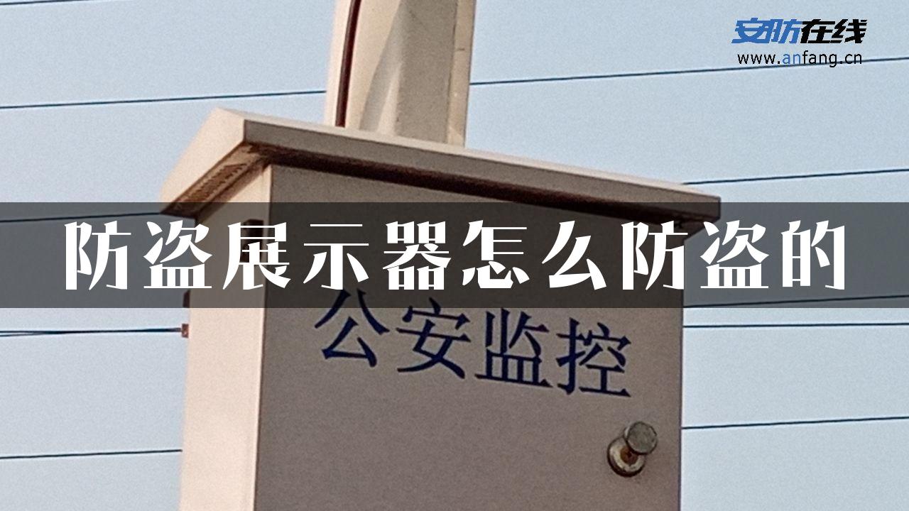 防盗展示器怎么防盗的