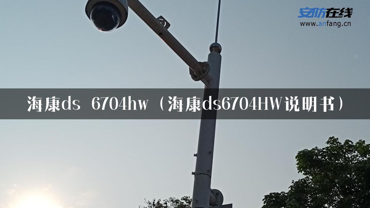 海康ds 6704hw（海康ds6704HW说明书）