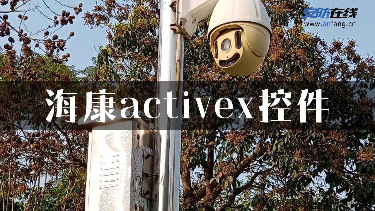 海康activex控件