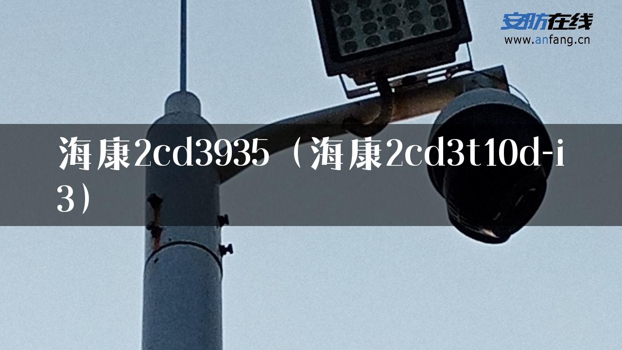 海康2cd3935（海康2cd3t10d-i3）