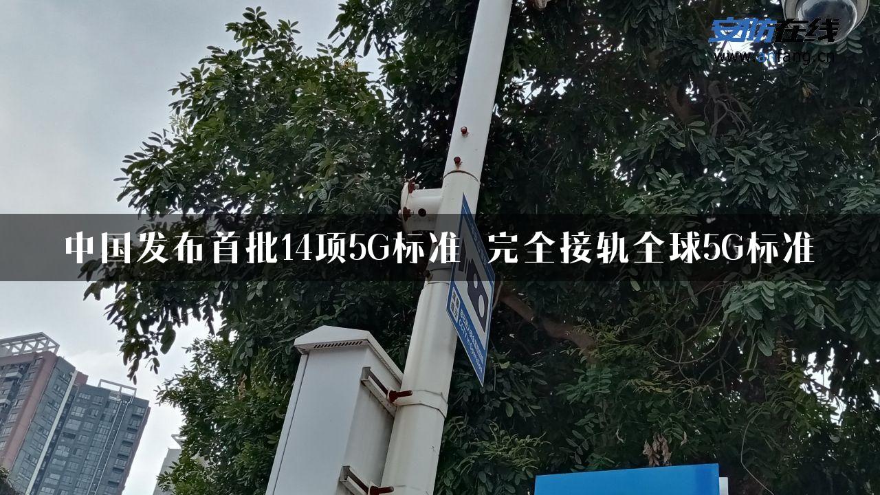 中国发布首批14项5G标准 完全接轨全球5G标准