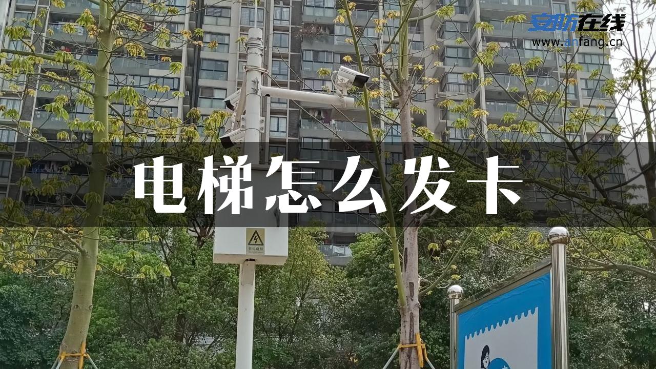 电梯怎么发卡