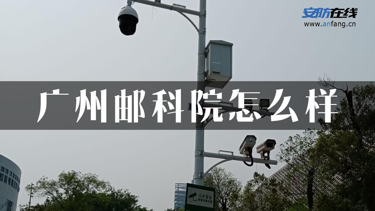 广州邮科院怎么样