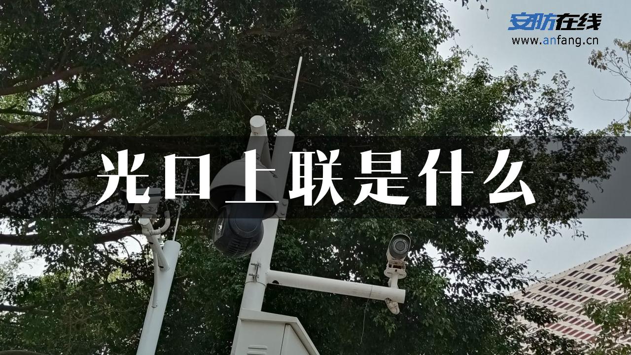 光口上联是什么