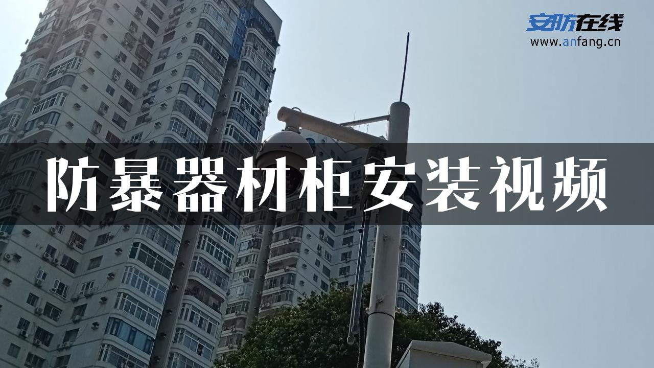 防暴器材柜安装视频