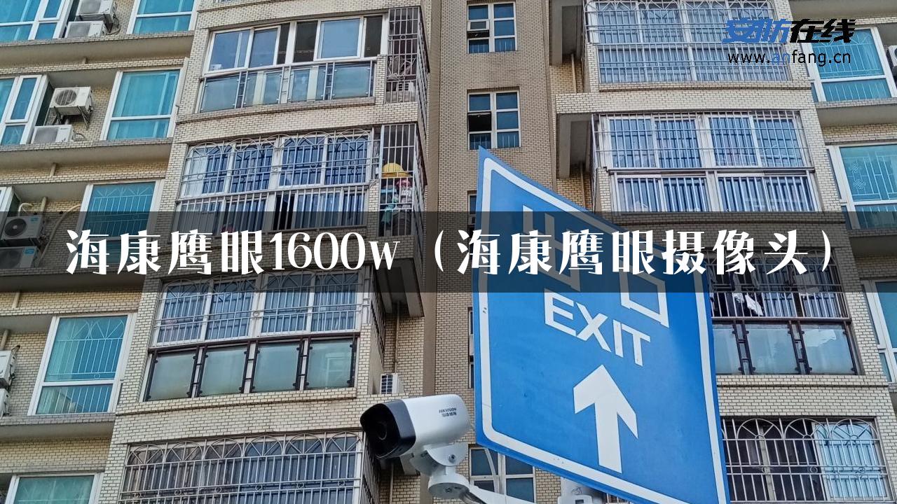 海康鹰眼1600w（海康鹰眼摄像头）