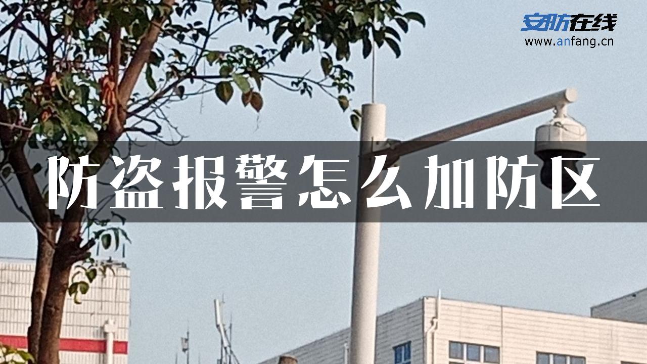 防盗报警怎么加防区