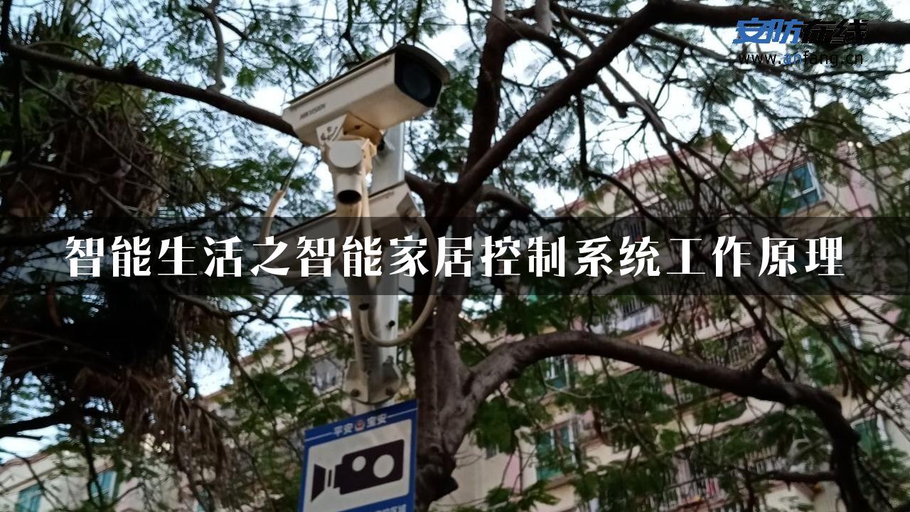 智能生活之智能家居控制系统工作原理